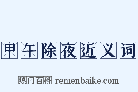 甲午除夜近义词是什么意思的图片